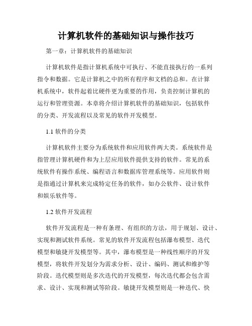 计算机软件的基础知识与操作技巧