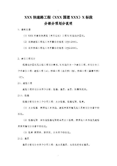 xxx高铁快速路工程x标段工程分部分项划分(市政)编制依据及原则