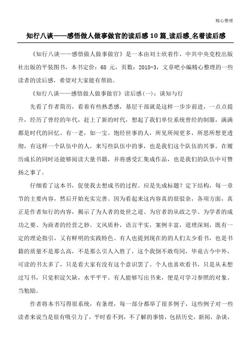 知行八谈——感悟做人做事做官的读后感10篇_读后感_名著读后感