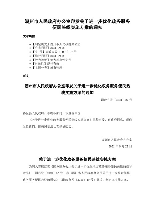 湖州市人民政府办公室印发关于进一步优化政务服务便民热线实施方案的通知