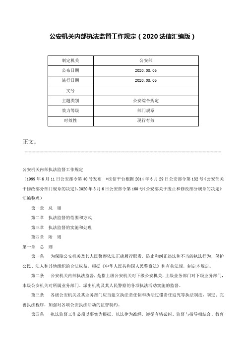 公安机关内部执法监督工作规定（2020法信汇编版）-