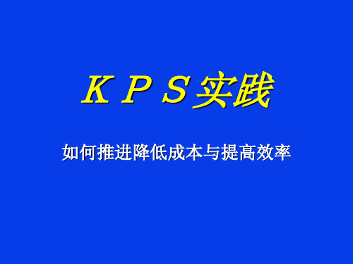 KPS理论认识与实践