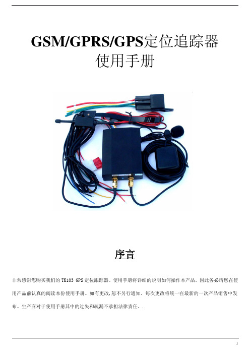 GSM GPRS GPS定位追踪器 说明书