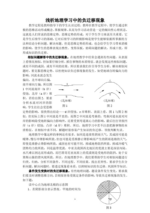 浅析地理学习中的负迁移现象