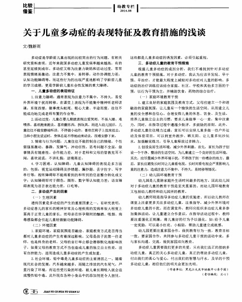 关于儿童多动症的表现特征及教育措施的浅谈