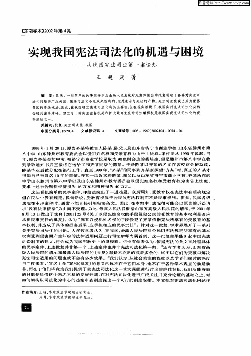 实现我国宪法司法化的机遇与困境-从我国宪法司法第一案谈起