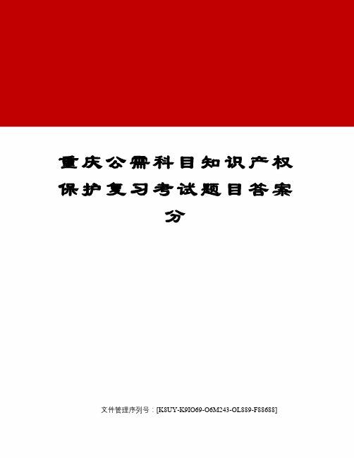 重庆公需科目知识产权保护复习考试题目答案分图文稿