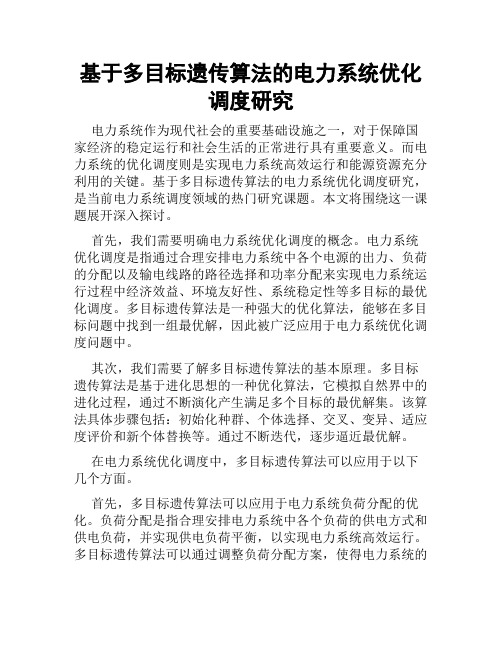 基于多目标遗传算法的电力系统优化调度研究