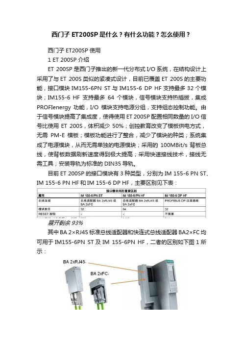 西门子ET200SP是什么？有什么功能？怎么使用？