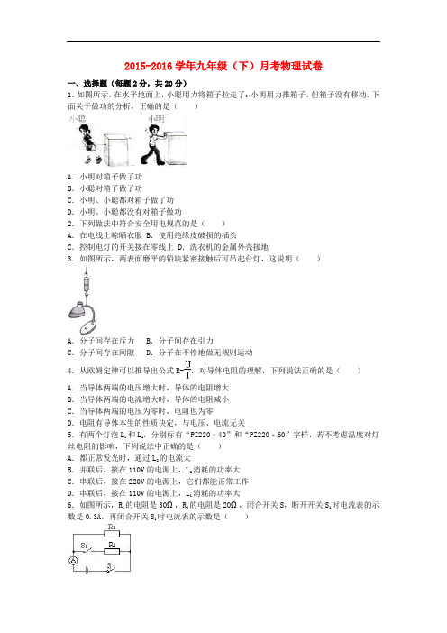 九年级物理下学期月考试卷(含解析) 新人教版