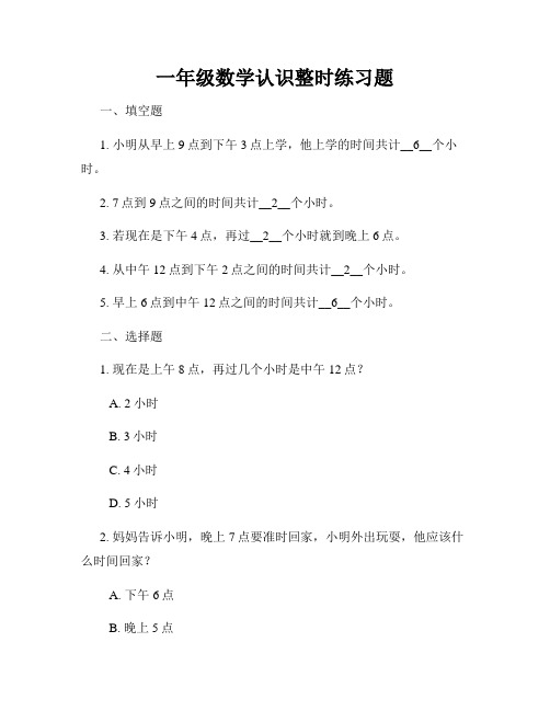 一年级数学认识整时练习题