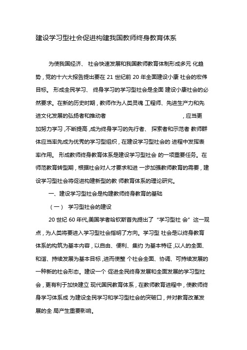 建设学习型社会促进构建我国教师终身教育体系-2019年精选文档