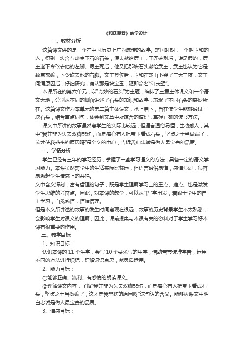 北师大版三年级语文下册《和氏献璧》教案