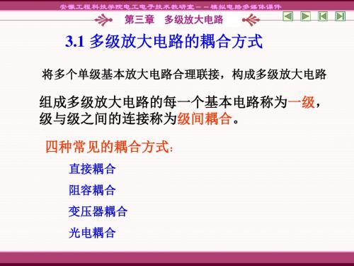 模电第三章 多级放大电路