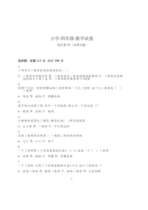 小学-四年级-数学-综合卷(含参考答案)-114-(北师大版)