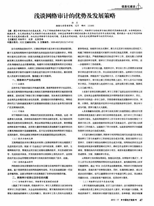 浅谈网络审计的优势及发展策略