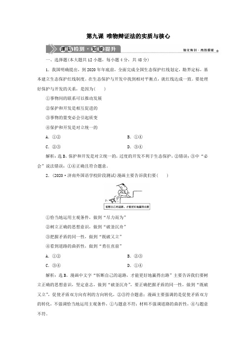 (选考)2021版新高考政治一轮复习生活与哲学第九课唯物辩证法的实质与核心课后检测知能提升