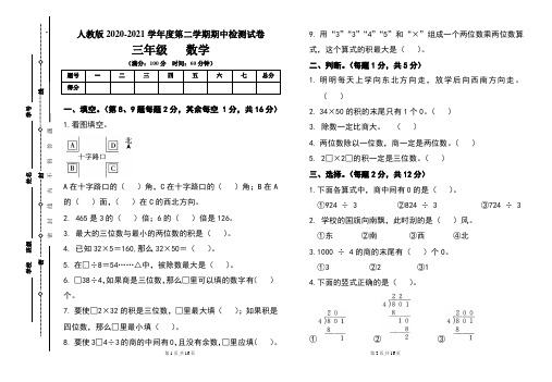 人教版三年级2020-2021学年度第二学期期中数学试题及答案(含两套题)