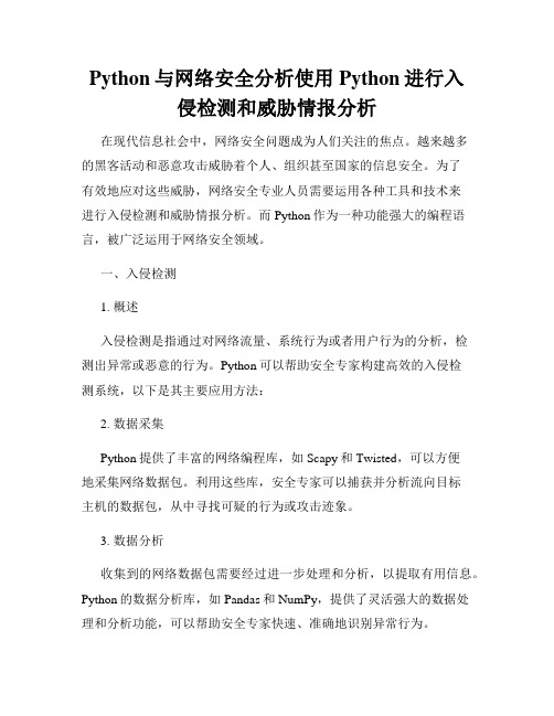 Python与网络安全分析使用Python进行入侵检测和威胁情报分析