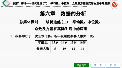 总第51课时——培优选练(二) 平均数、中位数、众数及方差在实际生活中的应用