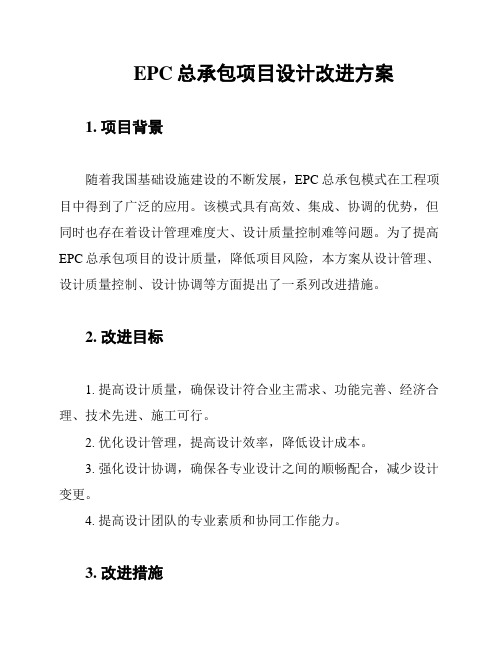 EPC总承包项目设计改进方案