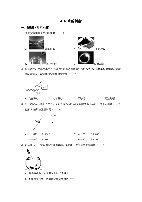 2019人教版八年级物理上学期 4.4 光的折射   同步练习卷  含答案