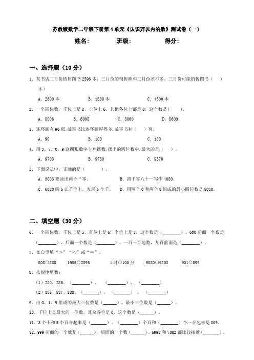 【数学】苏教版数学二年级下册第4单元《认识万以内的数》测试卷(一)