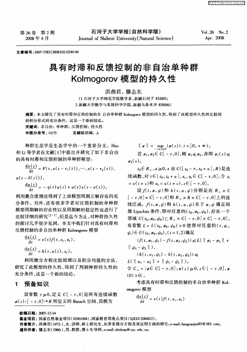 具有时滞和反馈控制的非自治单种群Kolmogorov模型的持久性