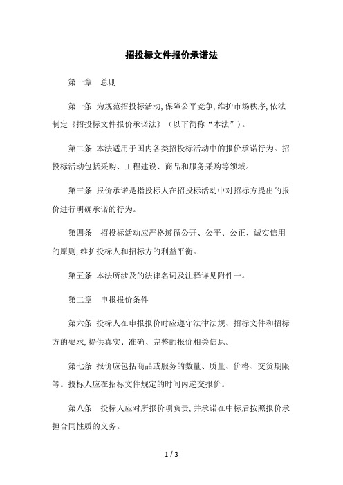 招投标文件报价承诺法