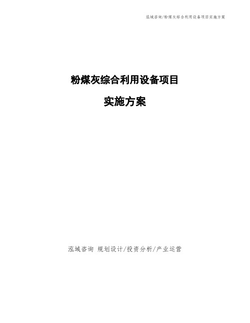 粉煤灰综合利用设备项目实施方案