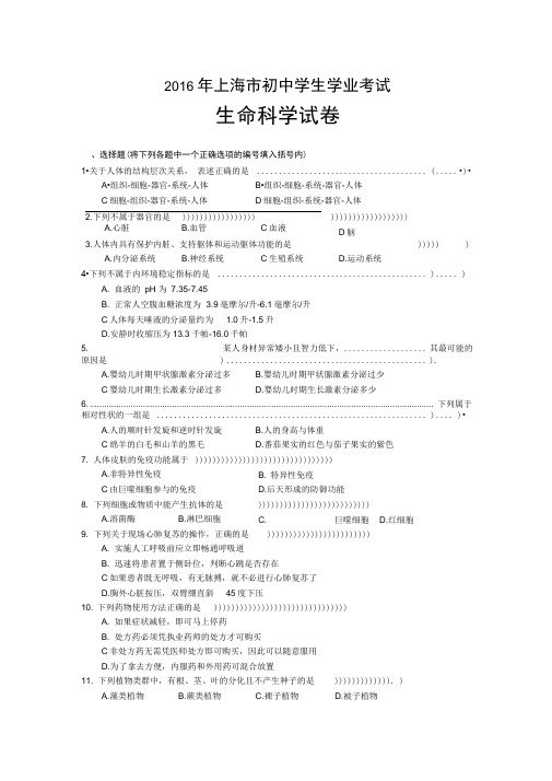 2016年上海市生命科学学业考试