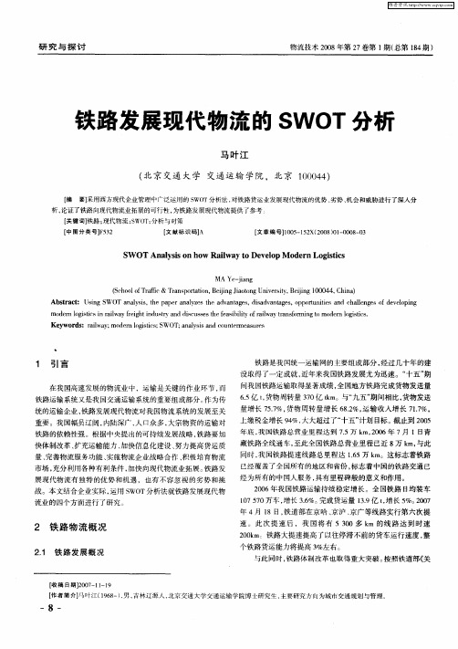 铁路发展现代物流的SWOT分析