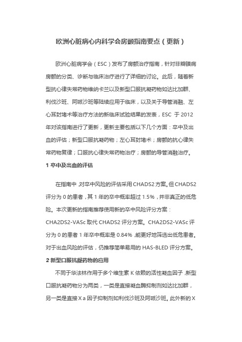 欧洲心脏病心内科学会房颤指南要点(更新)