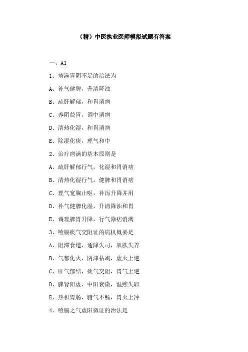 (精)中医执业医师模拟试题有答案
