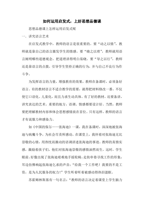 如何运用启发式-完整版公开课教学设计