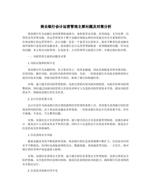 商业银行会计运营管理主要问题及对策分析