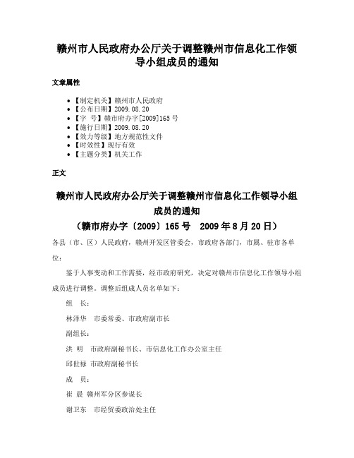 赣州市人民政府办公厅关于调整赣州市信息化工作领导小组成员的通知