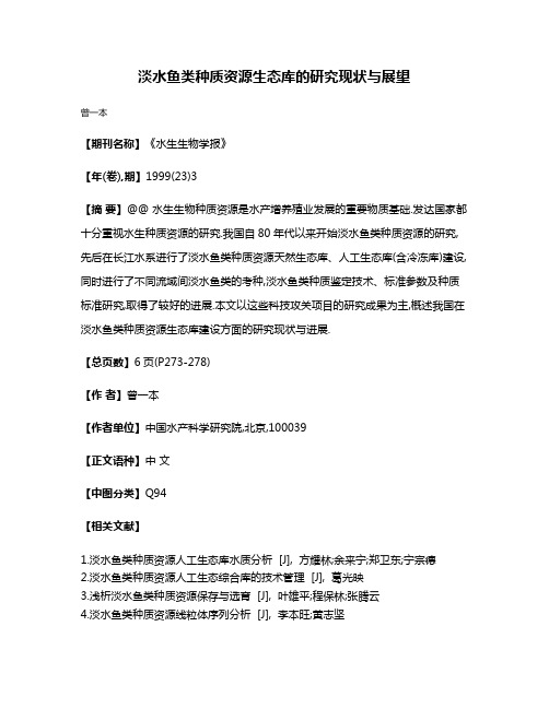 淡水鱼类种质资源生态库的研究现状与展望