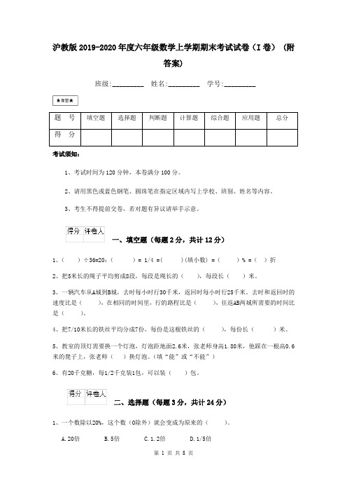 沪教版2019-2020年度六年级数学上学期期末考试试卷(I卷) (附答案)