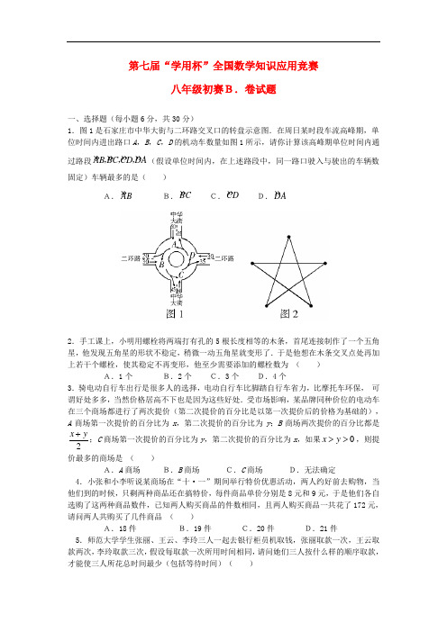 第七“学用杯”全国知识应用竞赛八年级数学初赛试题(B) 人教新课标版