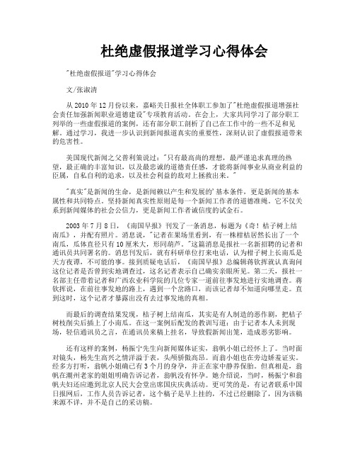 杜绝虚假报道学习心得体会