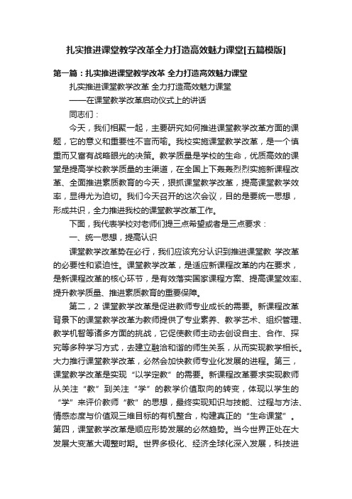 扎实推进课堂教学改革全力打造高效魅力课堂[五篇模版]