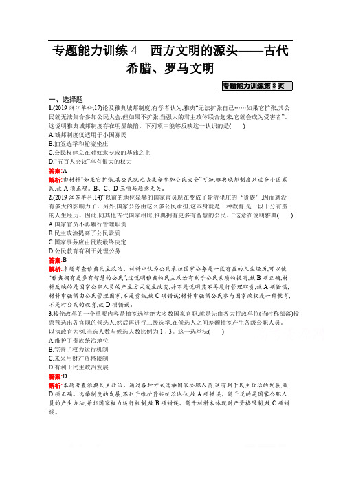 2020高考历史二轮课标通用专题能力训练：4 西方文明的源头——古代希腊、罗马文明 