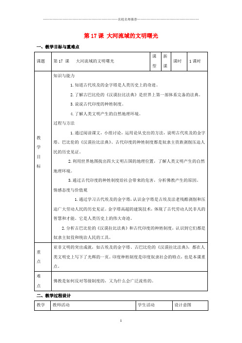 初中八年级历史下册 第四单元 第17课《大河流域的文明曙光》名师教案3 北师大版