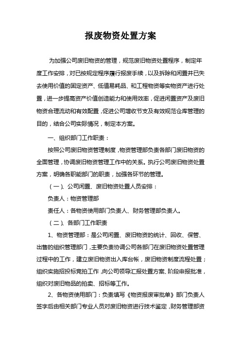 报废物资处置方案