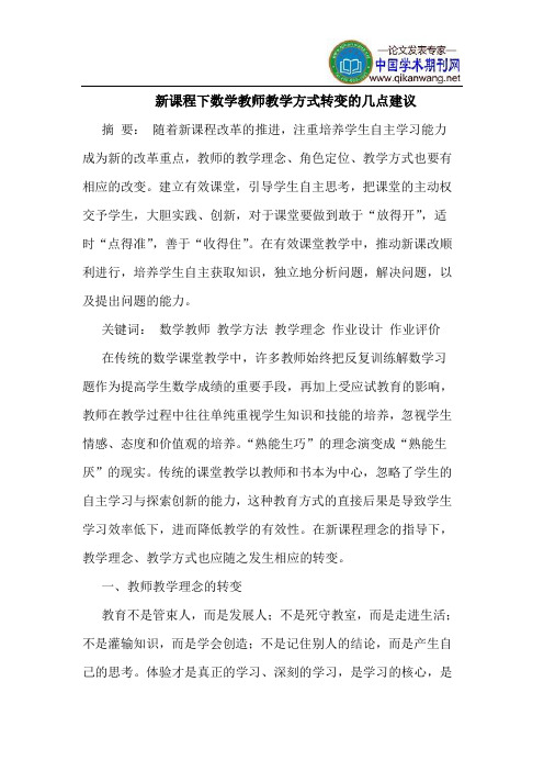 新课程下数学教师教学方式转变的几点建议