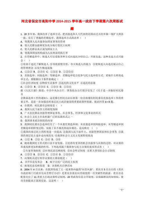 河北省保定市高阳中学2014-2015学年高一政治下学期第六次周练试题