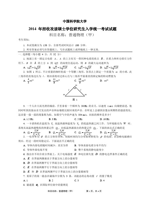 中科院 普通物理 甲 考研真题