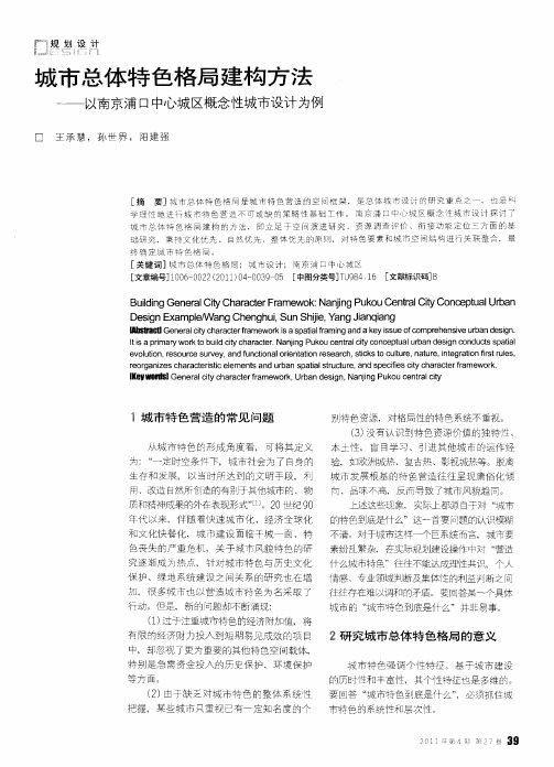 城市总体特色格局建构方法——以南京浦口中心城区概念性城市设计为例