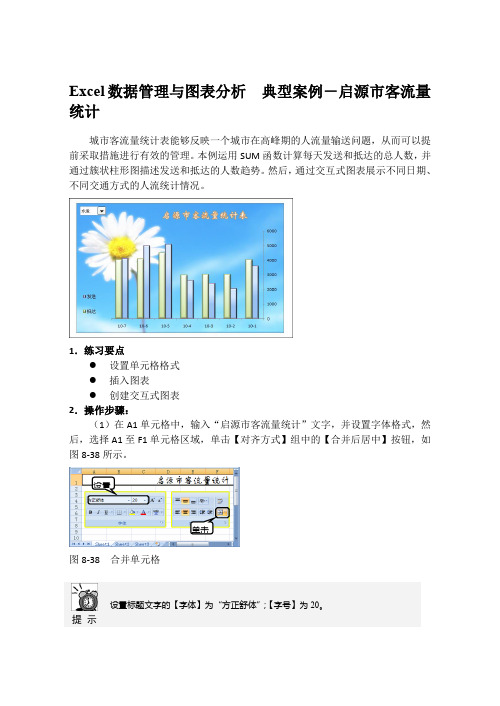 Excel数据管理与图表分析  典型案例-启源市客流量统计